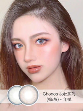 Chonos | Jojo系列(棕灰色/灰色)  | 14.2mm | 微小扩瞳通透融瞳