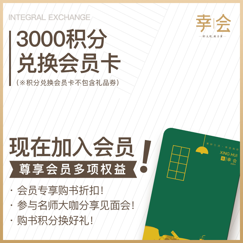 幸会卡全积分兑换（不含礼包 ）