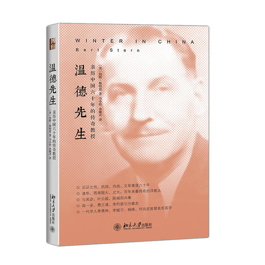 《温德先生：亲历中国六十年的传奇教授》定价：58元作者：(美)伯特·斯特恩Bert Stern 商品图0