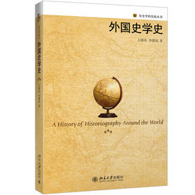 《外国史学史》