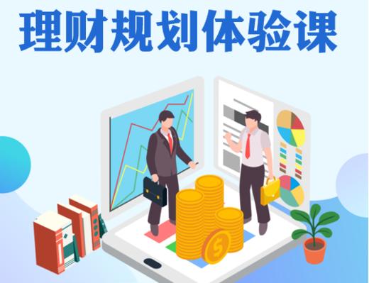 理财规划体验课 商品图0