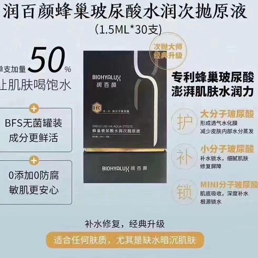 润百颜水润 次抛 1.5ml一支一盒30支 商品图1