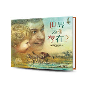 【点读版】绘本花园：世界为谁存在？（精）
