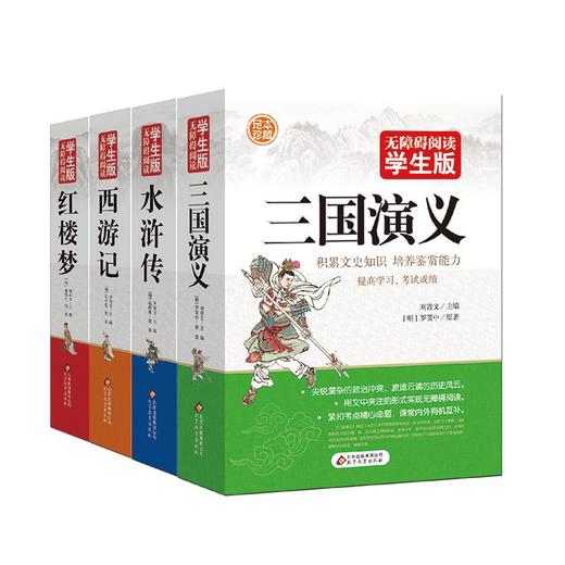 无障碍阅读学生《四大名著》(全4册) 商品图0