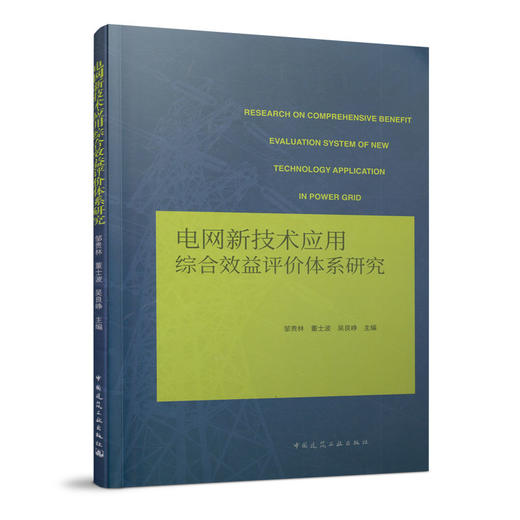 电网新技术应用综合效益评价体系研究 商品图0