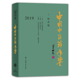 中国中医药年鉴(学术卷)2019