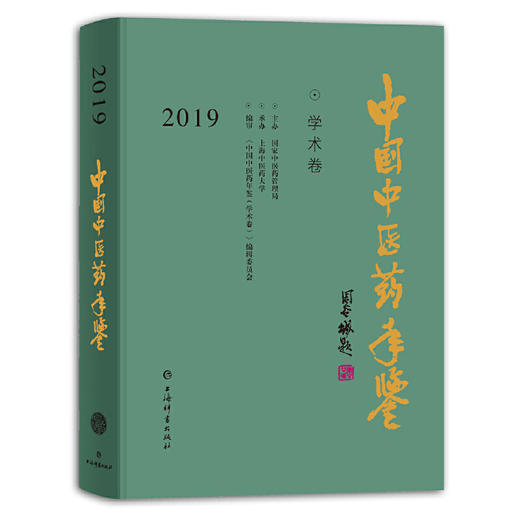 中国中医药年鉴(学术卷)2019 商品图0