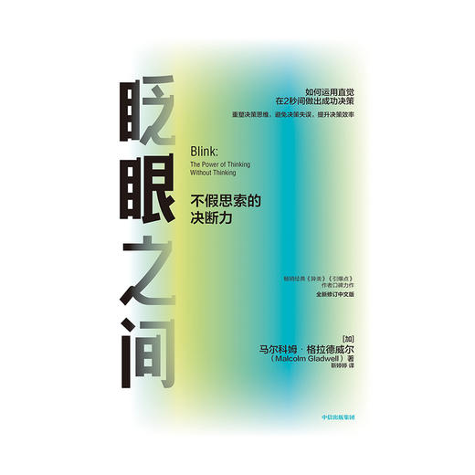 眨眼之间 不假思索的决断力 全新修订中文版 马尔科姆格拉德威尔著 企业管理经管励志决策思维效率书籍中信出版 商品图1