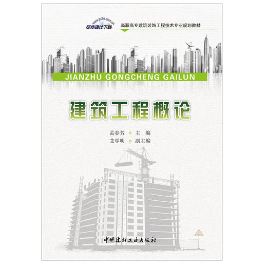 【正版现货】建筑工程概论 孟春芳编  高职高专建筑装饰工程技术专业规划教材 中国建材工业出版社 商品图1