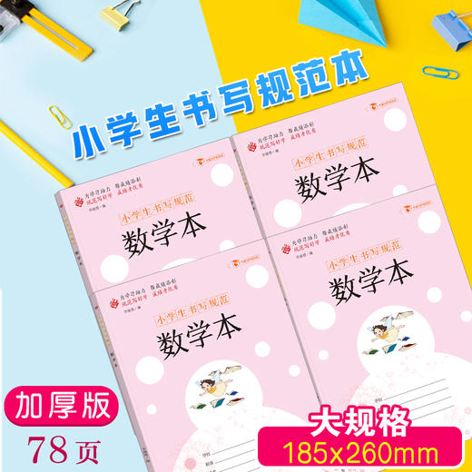 小学生书写规范  数学本 商品图1
