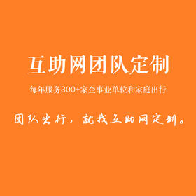 企业团建，就找互助网。累计服务2000+企事业单位的团队定制/包团。