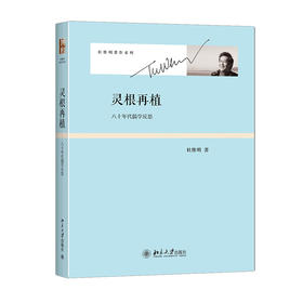 《灵根再植：八十年代儒学反思》定价：49元作者：杜维明