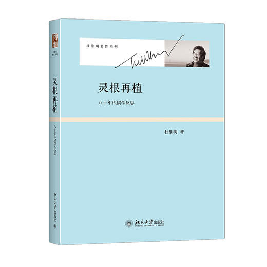 《灵根再植：八十年代儒学反思》定价：49元作者：杜维明 商品图0