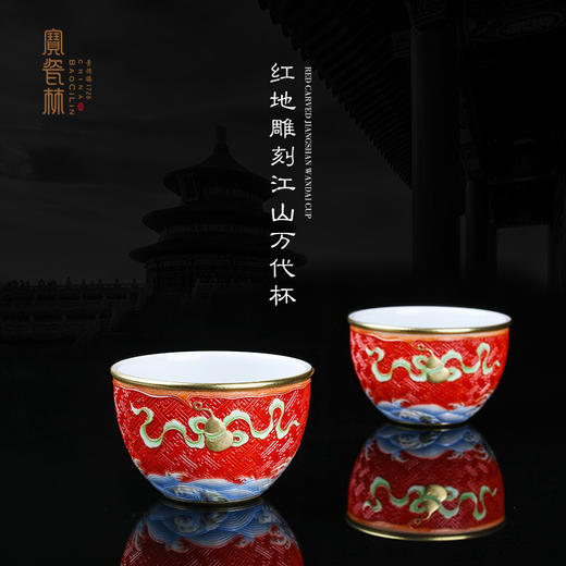 【宝】红地雕刻江山万代杯 商品图0