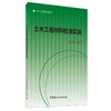 【正版现货】土木工程材料检测实训 土木工程专业教材 中国建材工业出版社 商品缩略图0