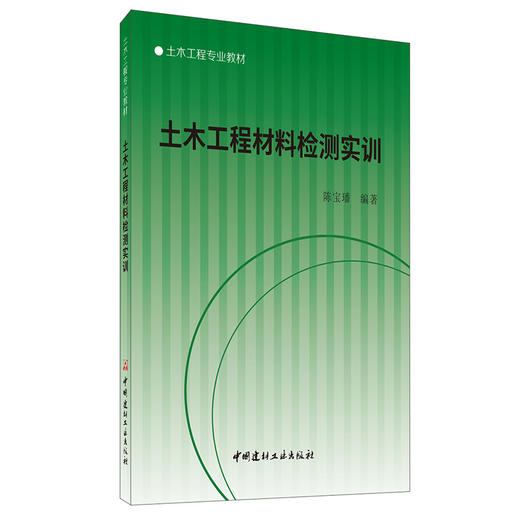 【正版现货】土木工程材料检测实训 土木工程专业教材 中国建材工业出版社 商品图0