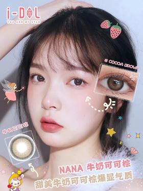 i-dol nana娜娜牛奶可可棕 14.0mm 韩产进口硅水凝胶 年抛 (idol)