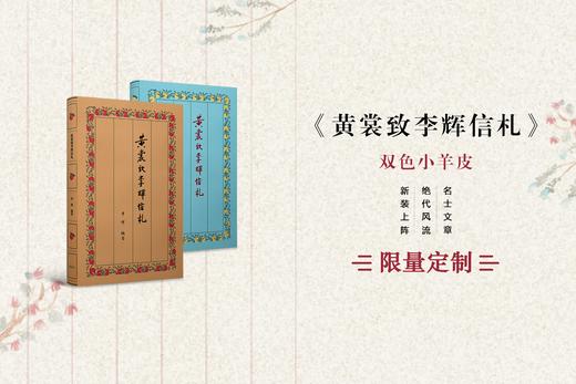 【微瑕，不退不换】【小羊皮装帧】《黄裳致李辉信札》限量版 商品图0