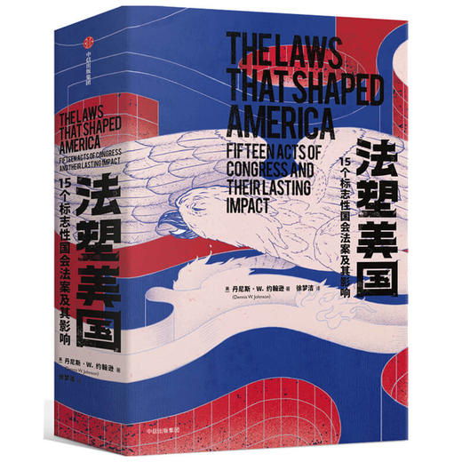 法塑美国：15个标志性国会法案及其影响 丹尼斯·W.约翰逊 著  法律 法案 立法 中信出版社图书 正版 商品图1