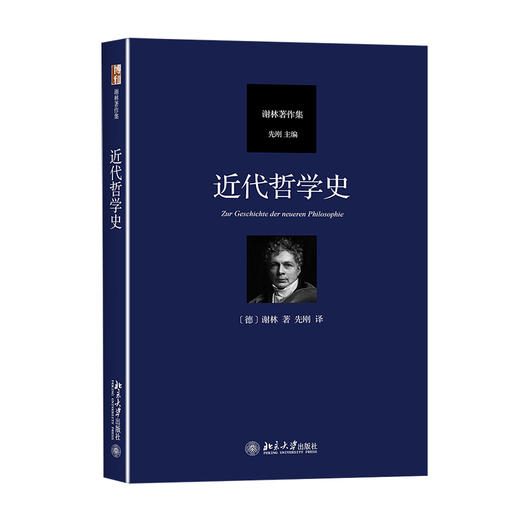 《近代哲学史》定价：78元作者：【德】谢林 著，先刚 译 商品图0