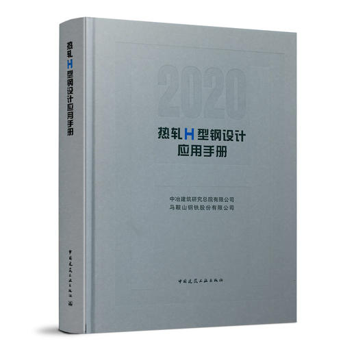 热轧H型钢设计应用手册 商品图0