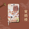 国潮笔记 黄鹤楼泰丝本创意手账本 商品缩略图0
