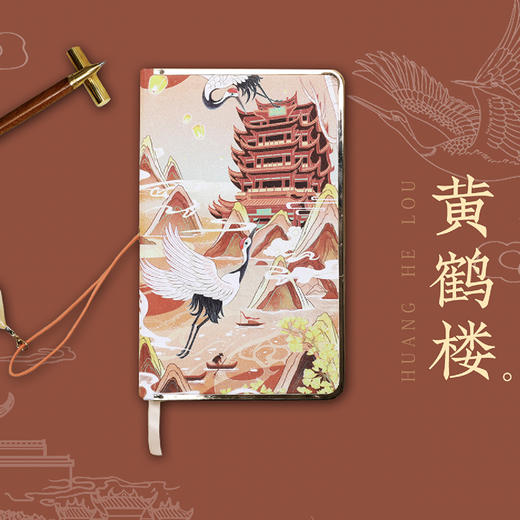 国潮笔记 黄鹤楼泰丝本创意手账本 商品图0