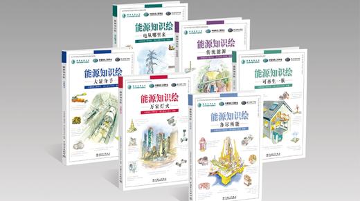 《能源知识绘》套装(共6册) 商品图0