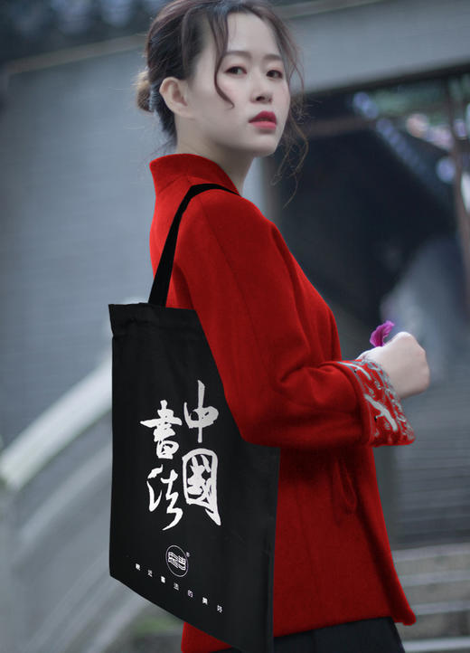 中国书法帆布袋 商品图4
