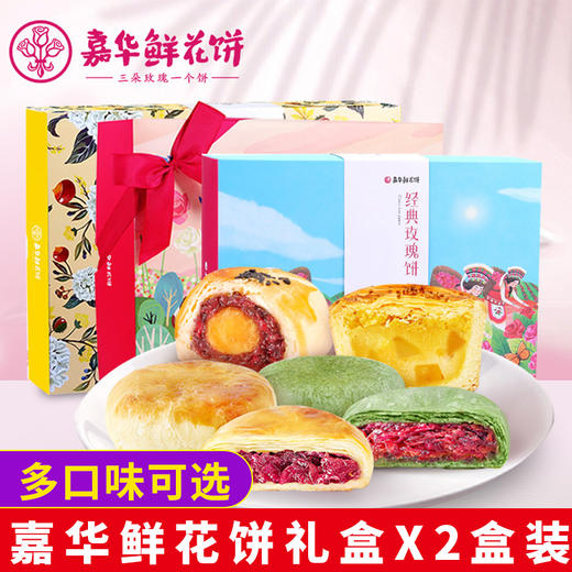 嘉华鲜花饼礼盒450gx2盒云南特产玫瑰花饼抹茶紫薯优格茉莉鲜花饼