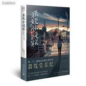 杀死小说家（第二十三届电击小说大赏作者斜线堂有纪全新作品）天闻角川出品