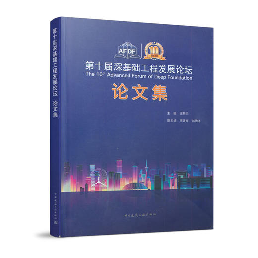 第十届深基础工程发展论坛论文集 商品图0