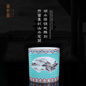 宝瓷林湖水绿锦地雕刻开窗墨彩山水笔筒