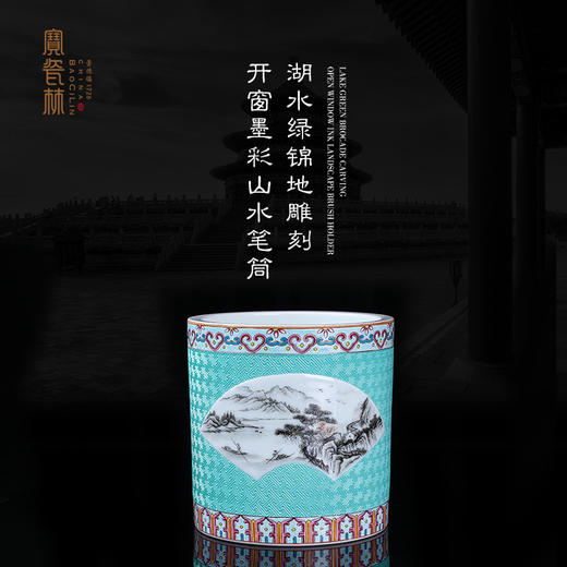 宝瓷林湖水绿锦地雕刻开窗墨彩山水笔筒 商品图0