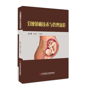 分娩镇痛技术与管理规范 姚尚龙、沈晓凤著（科学技术文献出版社）