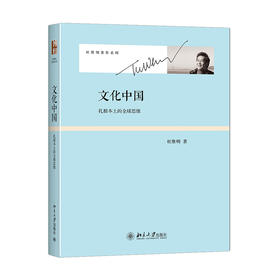 《文化中国：扎根本土的全球思维》定价：45元作者：杜维明