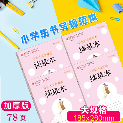 小学生书写规范 摘录本 商品图1