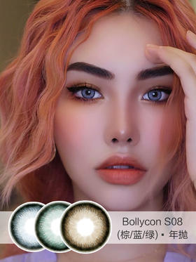 Bollycon | S08系列(棕/绿/蓝)  | 年抛 | 14.2mm | 微小扩瞳立体混血