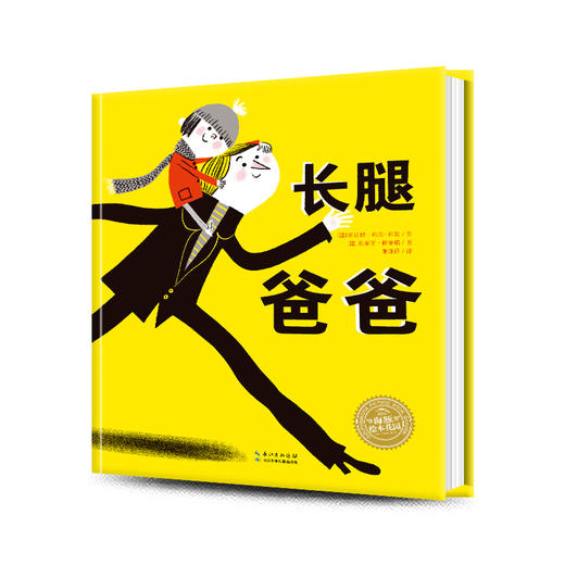 【59元任选4本】绘本花园：长腿爸爸（精）（NEW) 商品图0