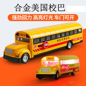 【经典系列】学校巴士校巴