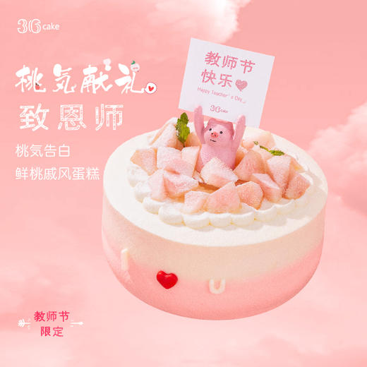 【教师节限定】桃気告白·鲜桃戚风蛋糕（深圳） 商品图0