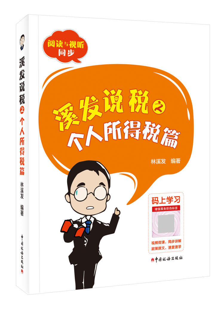 溪发说税之个人所得税篇