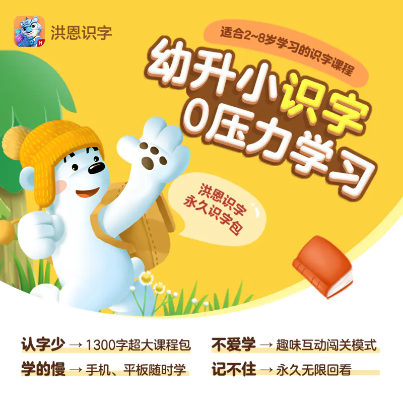 洪恩永久识字包 幼升小识字0压力学习适合2 8岁学习的识字课程 不含教材