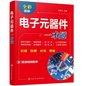 电子元器件一本通