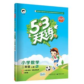 53天天练小学数学二年级上册RJ（人教版）2020年秋
