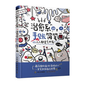 人人都是艺术家 治愈系的手账简笔画 手绘简笔画入门教程书零基础自学 动漫绘画教程书 软萌手账教程书入门 绘画书籍手绘入门