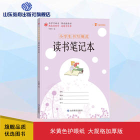小学生书写规范  读书笔记本