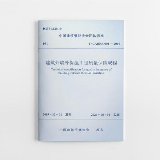 建筑外墙外保温工程质量保险规程 商品图0