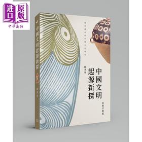 【中商原版】中国文明起源新探 港台原版 苏秉琦 香港商务印书馆 中国历史