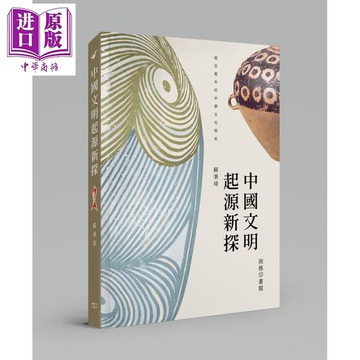 【中商原版】中国文明起源新探 港台原版 苏秉琦 香港商务印书馆 中国历史 商品图0